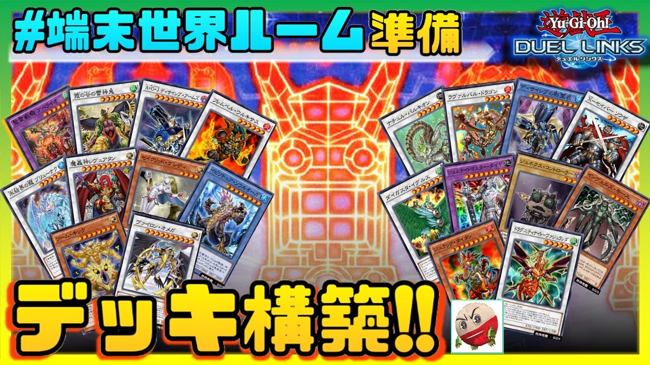 生放送 端末世界ルーム へ向けて デュエルターミナル出身テーマデッキ構築 遊戯王デュエルリンクス Youtube 生放送 端末世界ルーム へ向けて デュエルターミナル出身テーマデッキ構築 遊戯王デュエルリンクス Youtube