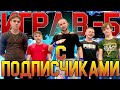 ИГРА С ПОДПИСЧИКАМИ В -5/ГИМНАСТИКА