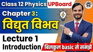 Class 12 Physics UP Board | Chapter 3: विद्युत विभव (Electric Potential) | Lecture 1: Introduction