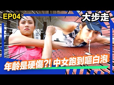 大步走精華 | 年齡是硬傷?! 中女跑到嘔白泡