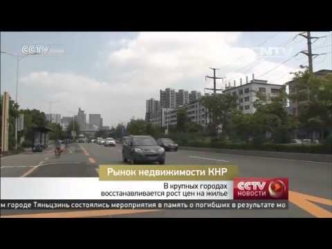 Рынок недвижимости КНР