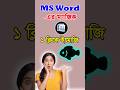 এমন মজার মজার টিপস পেতে চ্যানেলটি সাবস্ক্রাইব করুন | M Designs Tech | Ms Word Tricks | #foryou
