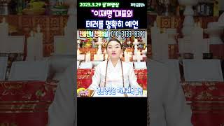 2023.3.29공개영상 &quot;이재명&quot; 당대표 2023년 운세커다란 사건이 발생하니 몸조심하라…