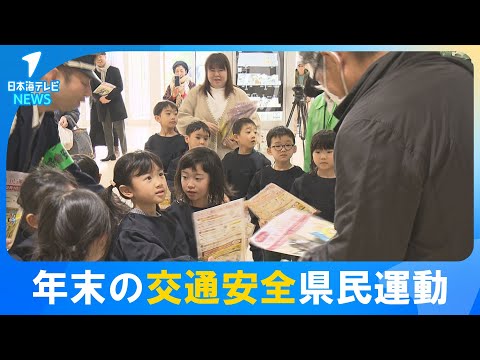 【交通安全を守ってね】園児などが交通安全を呼びかけ　「年末の交通安全県民運動」の開始式　鳥取県鳥取市