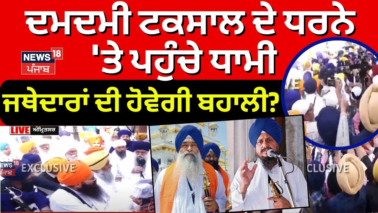 Damdami Taksal ਦੇ ਧਰਨੇ 'ਤੇ ਪਹੁੰਚੇ SGPC ਪ੍ਰਧਾਨ Harjinder Dhami, ਜਥੇਦਾਰਾਂ ਦੀ ਹੋਵੇਗੀ  ਬਹਾਲੀ? | Daduwal;