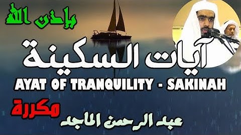 AYATE of tranquility  سورة الفاتحة و آيات السكينة لدفع الهموم بإذن الله  للقارئ عبد الرحمن الماجد