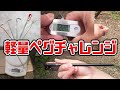 軽量キャンパーの為の最適ペグ選手権～軽くて強いペグはどれ？～