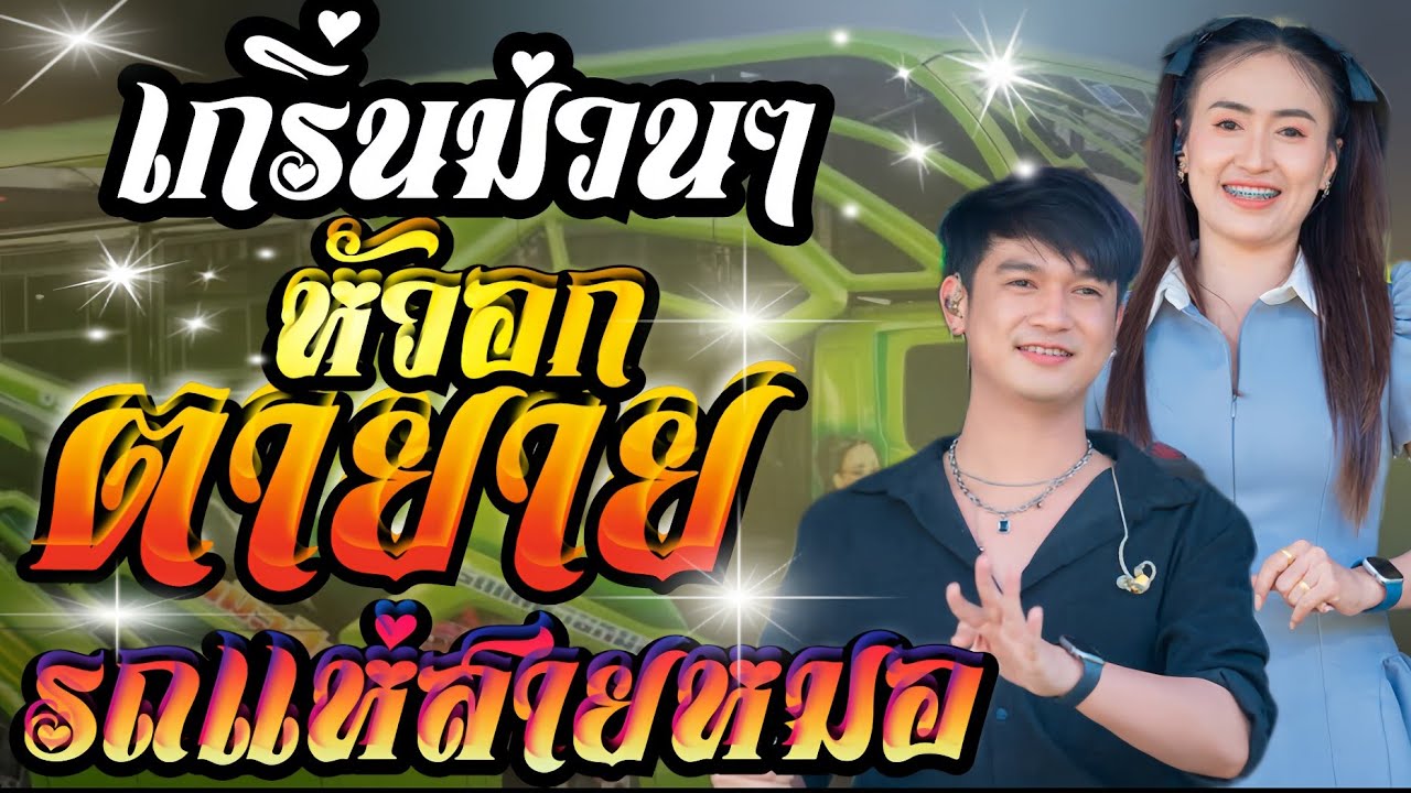 หัวอกตายาย+หนุ่มเขมรร้องไห้+บักหล่าค้าบ**ฟลุ๊ค นิรุต+ป๊อป หนึ่งฤทัย**เอกชัยมิวสิคธนพลซาวด์