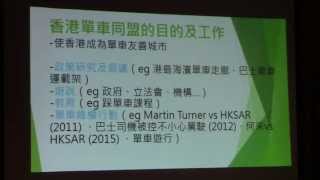20150724 - 創新星期五:減碳萬里單車行- part 2 香港單車同盟講解香港單車政策分析