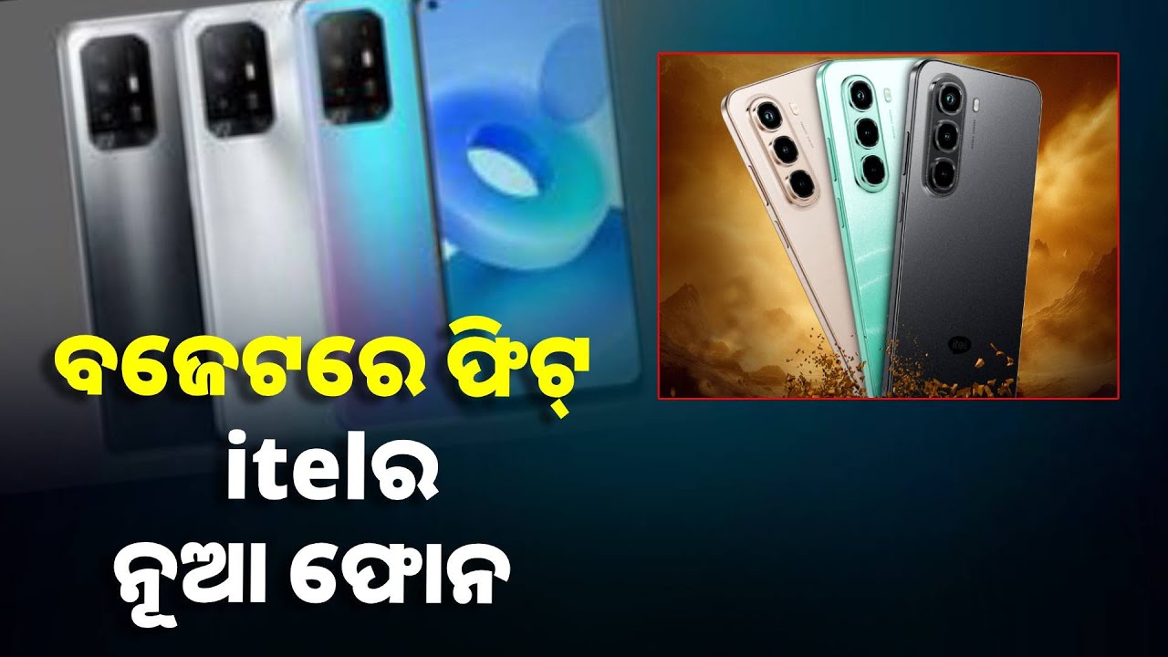 itelର A95 5G ସ୍ମାର୍ଟଫୋନ୍ ରେ ରହିଛି ଜବରଦସ୍ତ ଫିଚର୍ସ, ୧୦୦ ଦିନ ପର୍ଯ୍ୟନ୍ତ ମିଳିବ ଫ୍ରି ସ୍କ୍ରିନ୍ ରିପ୍ଲେସମେଣ୍ଟ