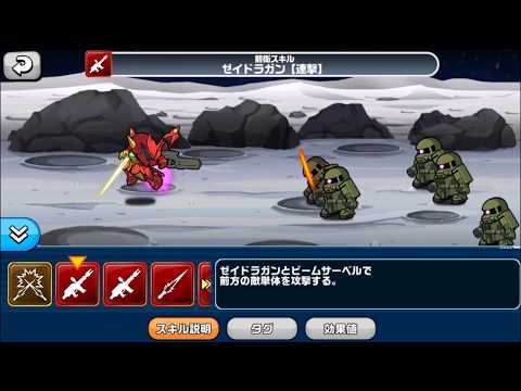 【LINE：ガンダム ウォーズ】ゼイドラ スキル1