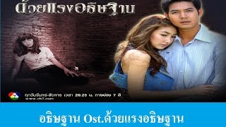 อธิษฐาน Ost.ด้วยแรงอธิษฐาน