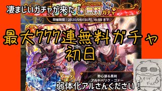 [黒猫のウィズ]こんなに引けていいの？最大777連無料ガチャ初日！弱体化アルさん狙いで！～運営さんありがとう～(魔法使いと黒猫のウィズ)