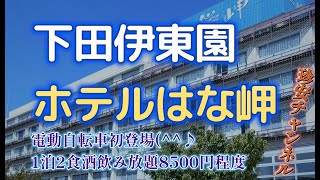 下田伊東園ホテルはな岬【伊東園ホテルで電動貸し自転車初登場(^^)/伊豆の伊東園ホテル上位クラスのバイキング】