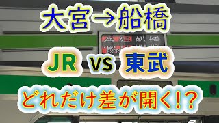 【大宮→船橋】２画面同時再生で徹底検証！　JRは東武よりどれだけ速い！？