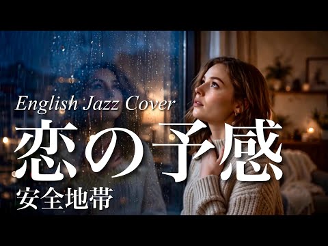 恋の予感(安全地帯) | [English Jazz Cover]