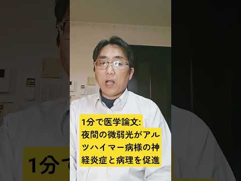 夜間の薄暗い光は、ヒト化 APP SAA ノックインマウスの概日リズムとアルツハイマー病様神経炎症および神経病理に影響を与えます。Sleep. 2026 Feb 20; pii: zsag041.