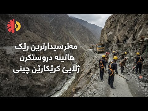 مەترسیدارترین رێک هاتینە دروستکرن ژلایێ کرێکارێن چینی