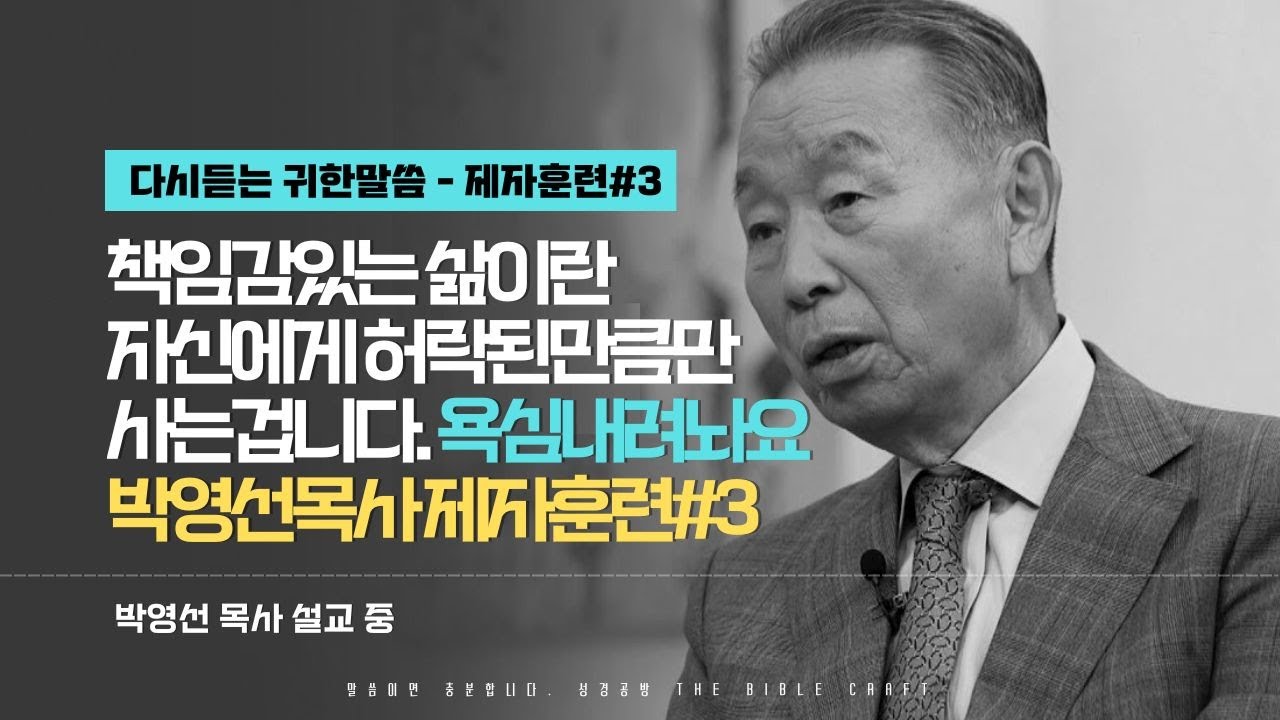 책임감있는 삶이란 자신에게 허락된 만큼만 사는겁니다. 욕심내려놔요 l 다시듣는 박영선 목사의 명설교 l 제자도 강의 세번째 l 히브리서 11장 6절