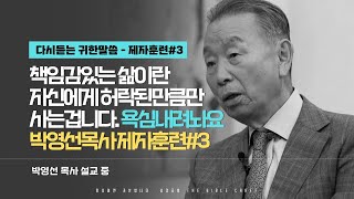 책임감있는 삶이란 자신에게 허락된 만큼만 사는겁니다. 욕심내려놔요 l 다시듣는 박영선 목사의 명설교 l 제자도 강의 세번째 l 히브리서 11장 6절