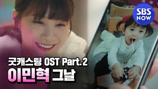 [굿캐스팅] 'OST Part.2 이민혁 - 그날'/ 'Good Casting' OST | SBS NOW
