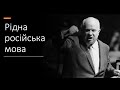 Мова-меч №34 Російська не просто потрібна, а рідна