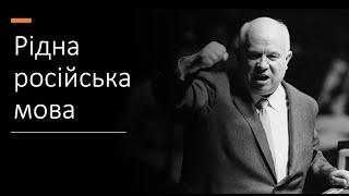 Мова-меч №34 Російська не просто потрібна, а рідна