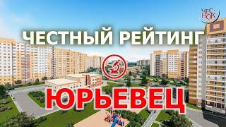 Честный рейтинг: Юрьевец