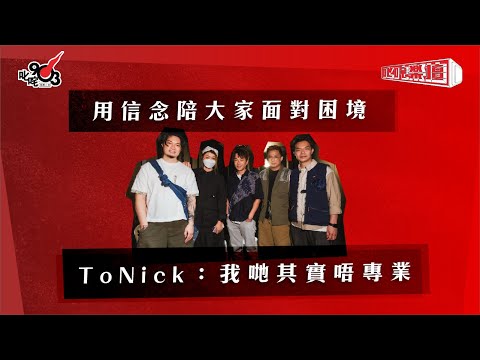 用信念陪大家面對困境 ToNick：我哋其實唔專業