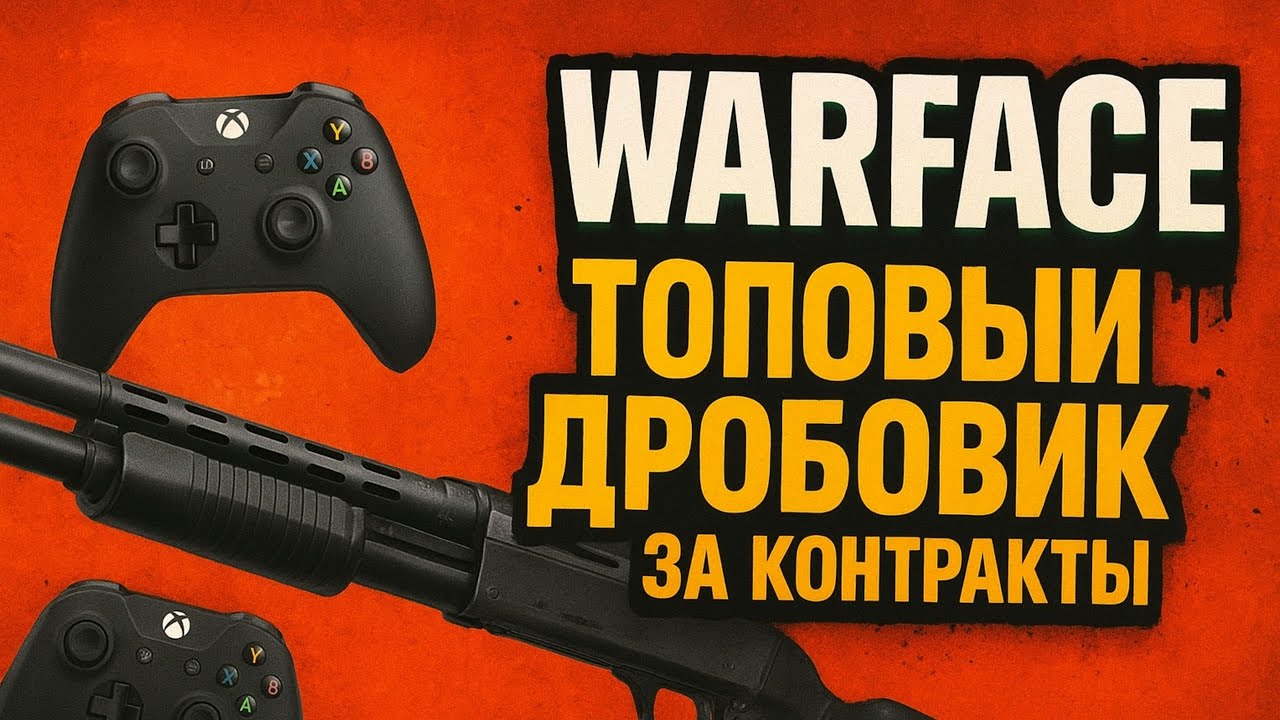 🚀 Warface Xbox: топовый дробовик за контракты — играй активно!