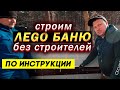 ЛеGoБаня по инструкции. Без строителей