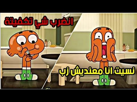 ترجمة غامبول (part 3) بالدارجة المغربية - YouTube
