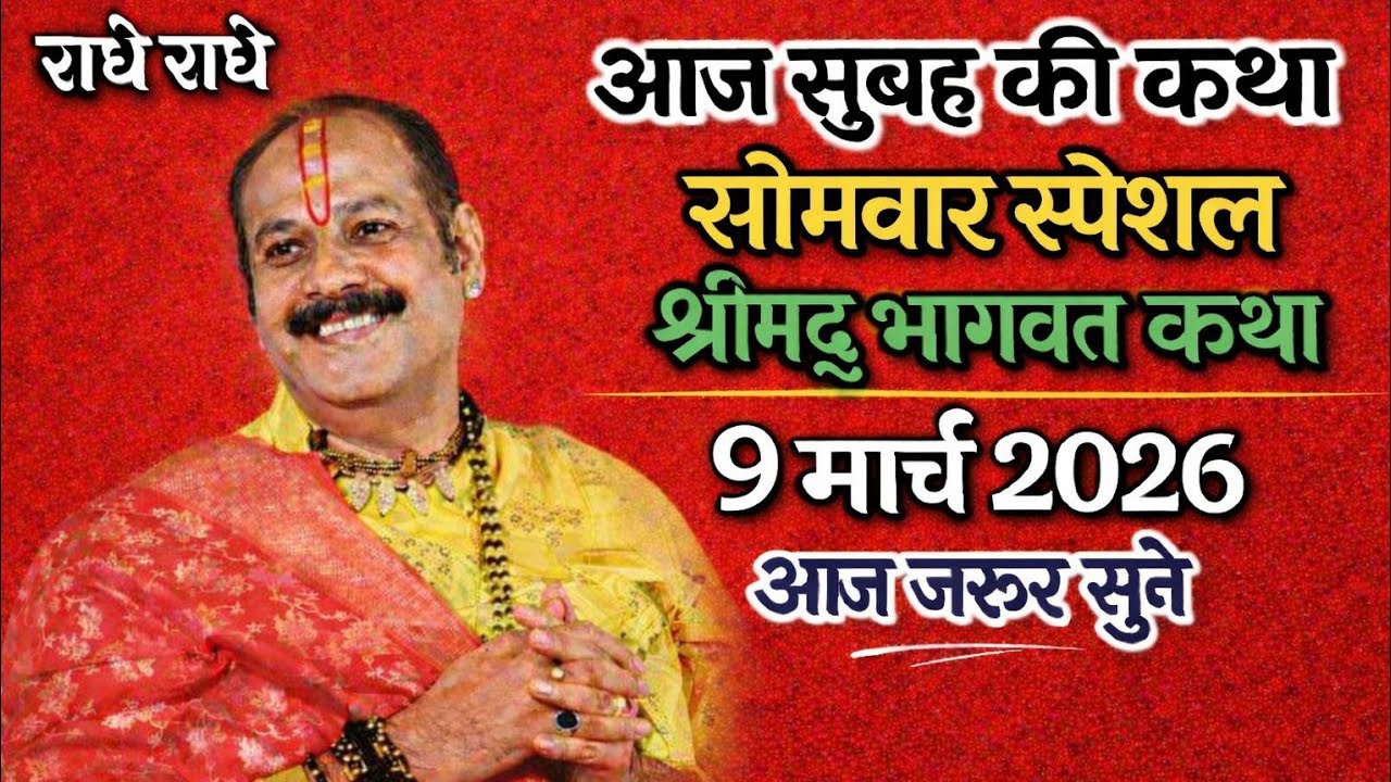 🔴आज की कथा🔴Live 9मार्च 2026💐 सोमवार स्पेशल कथा💥श्री प्रदीप मिश्रा जी महाराज सीहोर वाले बाबा#katha 