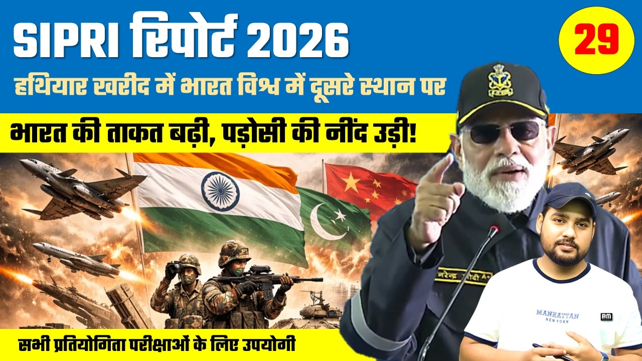 SIPRI Report 2026: हथियार आयात में भारत दुनिया में दूसरा | Ukraine No.1 | Global Arms Import Ranking