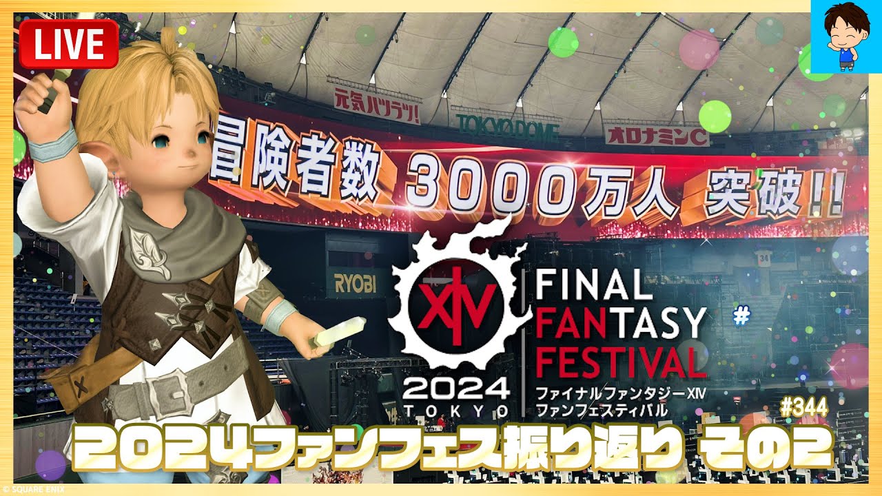 【FF14 LIVE344】2024ファンフェス振り返り配信 その2「FINAL FANTASY XIV FAN FESTIVAL 2024