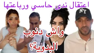 اعتقال ندى حاسي والبدوية محتافلة البوز اش كيدير كولشي حبيبس النوبة الجاية دالزروالي كولشي يعيد فلحبس