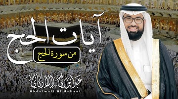 آيات الحج من سورة الحج || تلاوة خاشعة تريح القلب 💚😌|| عبد الولي الاركاني