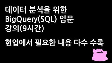 데이터 분석가를 위한 BigQuery 사용법, SQL 강의 기초