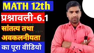 Class 12th maths 6.1|12th maths one shot 12th maths prashnawali 6.1 Ncert math|6.1 Q.no.1 से18 तक