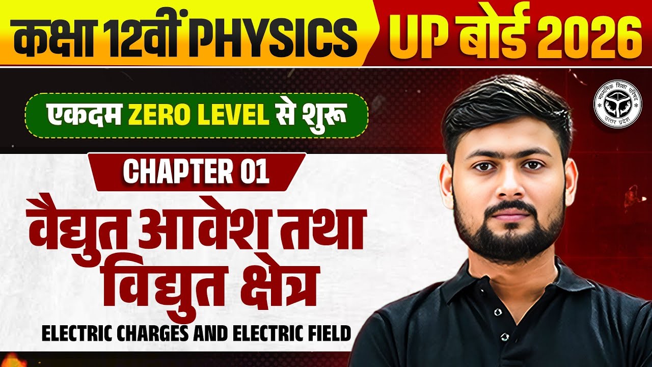 विद्युत आवेश और क्षेत्र | Class 12 Physics Chapter 1 | Electric Charge and Field in 1 Shot |UP Board