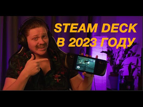 Покупать Steam Deck в 2023 году?