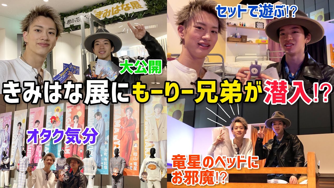【きみはな展】もーりー兄弟が潜入！？オタク気分で大興奮【8LOOM/桧山竜星】