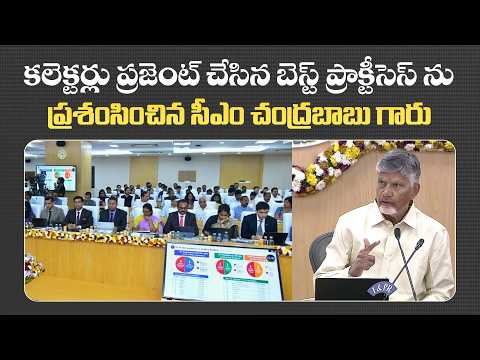 కలెక్టర్లు ప్రజెంట్ చేసిన బెస్ట్ ప్రాక్టీసెస్ ను ప్రశంసించిన సీఎం చంద్రబాబు గారు... | CBN Official