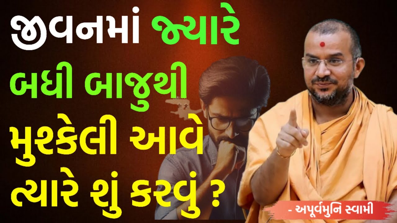બધી બાજુથી મુશ્કેલી આવે ત્યારે | By Apurvamuni swami parvchan 2026 | Baps Katha | Motivation 