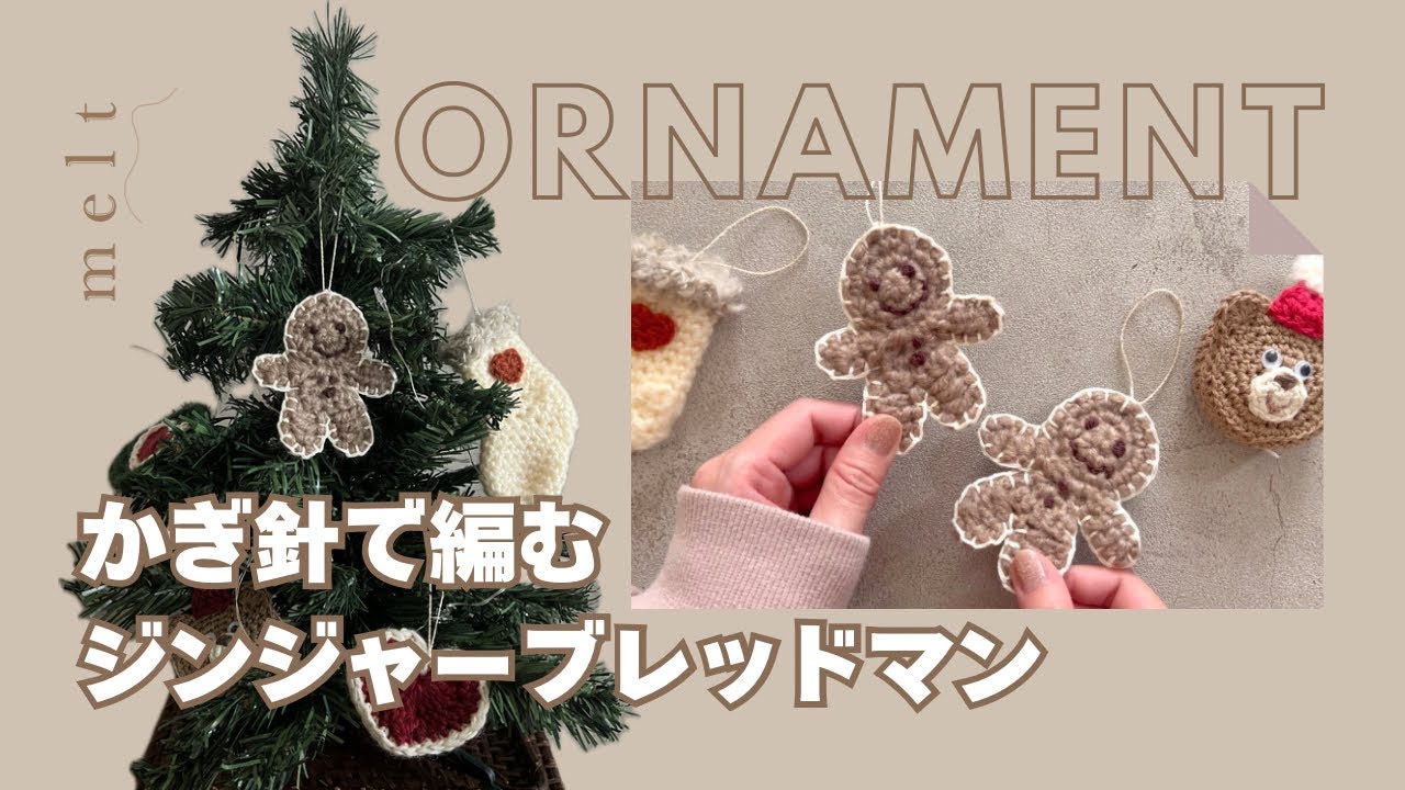 かぎ針編み ］ジンジャーブレッドマンの編み方🍪オーナメントに