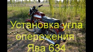 Настройка  зажигания ЯВА 634