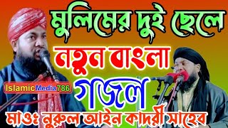 new gojol//মুলিমের দুই ছেলে গজলmaulana nurul ain qadri//ghazal naat sharif gojol//নুরুল আইন কাদরী