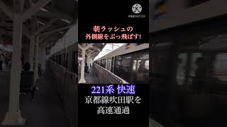 【高速通過】 外側線快速 221系重連 吹田駅を通過