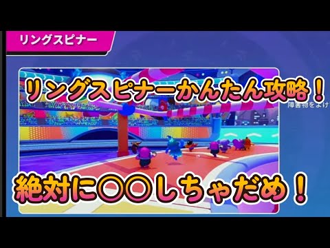 【FALL　GUYS】超簡単！リングスピナーはこれを意識すればすごくカンタンだゾ！
