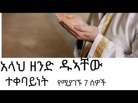 አላህ ዘንድ ዱኣቸው ተቀባይነት የሚያገኙ 7 ሰዎች٧ أشخاص ت ستجاب دعواتهم عند الله
